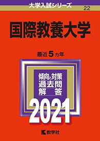 国際教養大学 (2021年版大学入試シリーズ) 教学社編集部