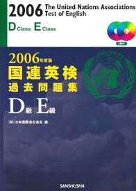 国連英検過去問題集D級・E級〈2006年度版〉 [単行本] 日本国際連合協会