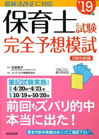 保育士試験完全予想模試 ’19年版 晴子，近喰; コンデックス情報研究所