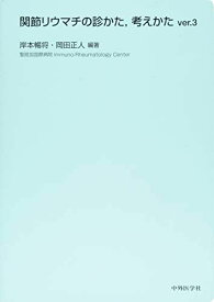 関節リウマチの診かた，考えかたver.3 [単行本（ソフトカバー）] 岸本 暢将; 岡田 正人　