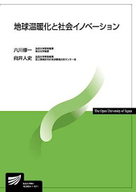 地球温暖化と社会イノベーション (放送大学教材) [単行本] 修一， 六川; 人史， 向井