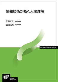 情報技術が拓く人間理解 (放送大学教材) [単行本（ソフトカバー）] 仁科 エミ; 辰己 丈夫