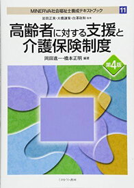 高齢者に対する支援と介護保険制度[第4版] (MINERVA 社会福祉士養成テキストブック) [単行本] 岩田正美、 大橋謙策、 白澤政和、 岡田進一; 橋本正明