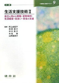 生活支援技術〈2〉自立に向けた移動・姿勢保持・生活経営・住まい・安全の支援 (介護福祉士養成テキスト) [単行本] 由起子，井上、 英子，中川、 靖，本名、 喜美子，山岡; 順子，荏原