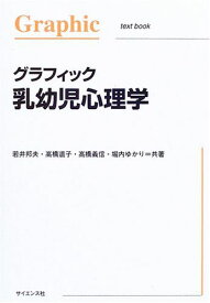 グラフィック乳幼児心理学 (Graphic text book) [単行本] 邦夫，若井、 義信，高橋、 道子，高橋; ゆかり，堀内