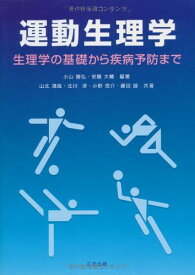 運動生理学: 生理学の基礎から疾病予防まで 小山 勝弘、 安藤 大輔; 山北 満哉