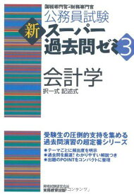 公務員試験 新スーパー過去問ゼミ3 会計学 (公務員試験新スーパー過去問ゼミ3) 資格試験研究会