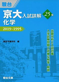 京大入試詳解25年　化学−2019〜1995 駿台予備学校