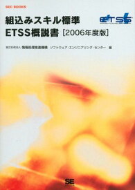 組込みスキル標準ETSS概説書 [2006年度版] (SEC BOOKS) 独立行政法人 情報処理推進機構 ソフトウェア・エンジニアリング・センター