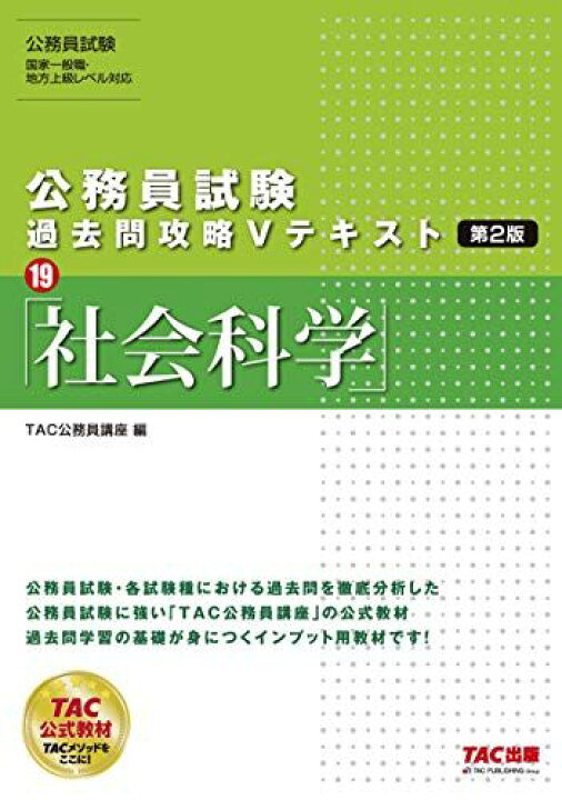 楽天市場】公務員試験 過去問攻略Vテキスト (19) 社会科学 第2版 