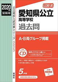 愛知県公立高等学校 CD付 2020年度受験用 赤本 3023 (公立高校入試対策シリーズ)
