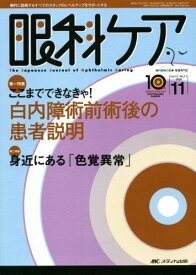 眼科ケア―眼科領域の医療・看護専門誌 (第10巻11号(2008-11))