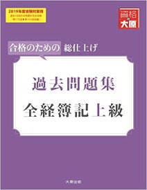 全経簿記上級 過去問題集 2019年度受験対策用 (大原の簿記シリーズ) 資格の大原 簿記講座