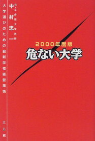 危ない大学―大学選びのための最新学校経営事情〈2000年度版〉 中村 忠一