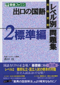 出口の国語レベル別問題集―高校受験 (2) (東進ブックス) 出口 汪