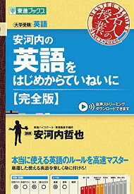 安河内の英語をはじめからていねいに【完全版】 (東進ブックス 大学受験 名人の授業シリーズ) 安河内 哲也