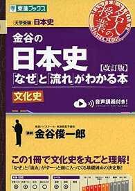 金谷の日本史「なぜ」と「流れ」がわかる本【改訂版】文化史 (東進ブックス 大学受験 名人の授業シリーズ) 金谷 俊一郎