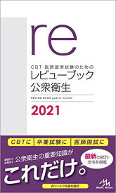 CBT・医師国家試験のための レビューブック 公衆衛生 2021 国試対策問題編集委員会