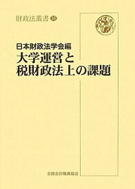 大学運営と税財政法上の課題 (財政法叢書) 日本財政法学会