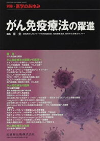別冊医学のあゆみ がん免疫療法の躍進 2018年[雑誌] 室 圭