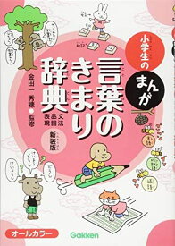 小学生のまんが言葉のきまり辞典[文法・品詞・表現] 新装版