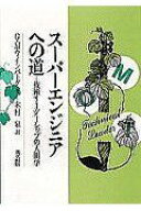 スーパーエンジニアへの道: 技術リーダーシップの人間学