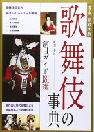 カラー版徹底図解 歌舞伎の事典演目181
