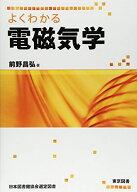 よくわかる電磁気学