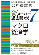 公務員試験　新スーパー過去問ゼミ7　マクロ経済学