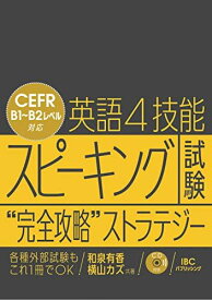 英語4技能 スピーキング試験 “完全攻略” ストラテジー