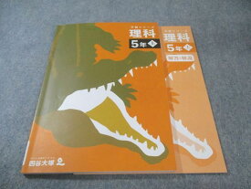 四谷大塚 小5 予習シリーズ 理科 上 2022 015S2C