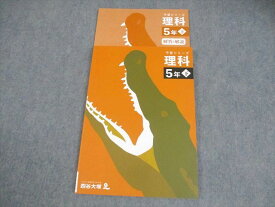 四谷大塚 小5 理科 予習シリーズ 下 未使用品 2022 012S2C
