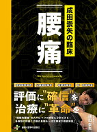 成田崇矢の臨床『腰痛』 (臨床""シリーズ)