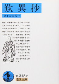 歎異抄 (岩波文庫 青318-2)