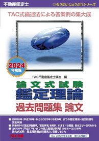 不動産鑑定士 論文式試験 鑑定理論 過去問題集 論文 2024年度 [TAC式論述法による答案例の集大成](TAC出版) (もうだいじょうぶ！！シリーズ)