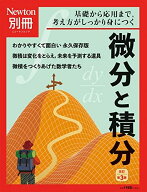 別冊 微分と積分 改訂第3版 (ニュートン別冊)