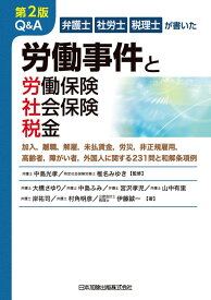 第2版 弁護士・社労士・税理士が書いた Q&amp;A 労働事件と労働保険・社会保険・税金－加入・離職・解雇・未払賃金・労災・非正規雇用・高齢者・障がい者・外国人に関する231問と和解条項例－