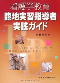 看護学教育 臨地実習指導者実践ガイド