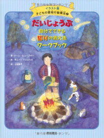だいじょうぶ 自分でできる怒りの消火法ワークブック (イラスト版 子どもの認知行動療法 2) (子どもの認知行動療法 イラスト版 2)