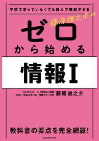 学校で習っていなくても読んで理解できる 藤原進之介の ゼロから始める情報I 藤原 進之介