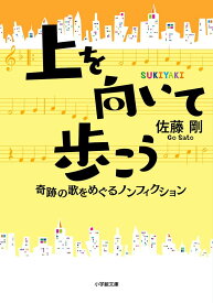 上を向いて歩こう: 奇跡の歌をめぐるノンフィクション (小学館文庫 さ 24-1)