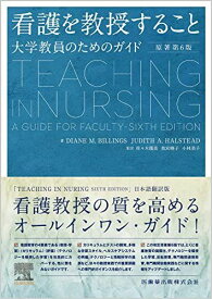 看護を教授すること 原著第6版 大学教員のためのガイド 佐々木 幾美? 奥宮 暁子; 小林 美子