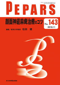 顔面神経麻痺治療のコツ(PEPARS(ペパーズ) No.143(2018年11月号))