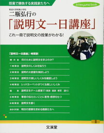 二瓶弘行の「説明文一日講座」: 授業で勝負する実践家たちへ これ一冊で説明文の授業がわかる! (hito*yume book)