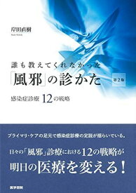 誰も教えてくれなかった「風邪」の診かた 感染症診療12の戦略 第2版