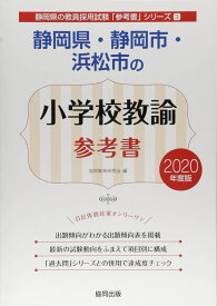 静岡県・静岡市・浜松市の小学校教諭参考書 (2020年度版) (静岡県の教員採用試験「参考書」シリーズ 3) 協同教育研究会