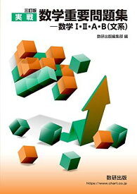 三訂版 実戦 数学重要問題集−数学?・?・A・B（文系） 数研出版編集部