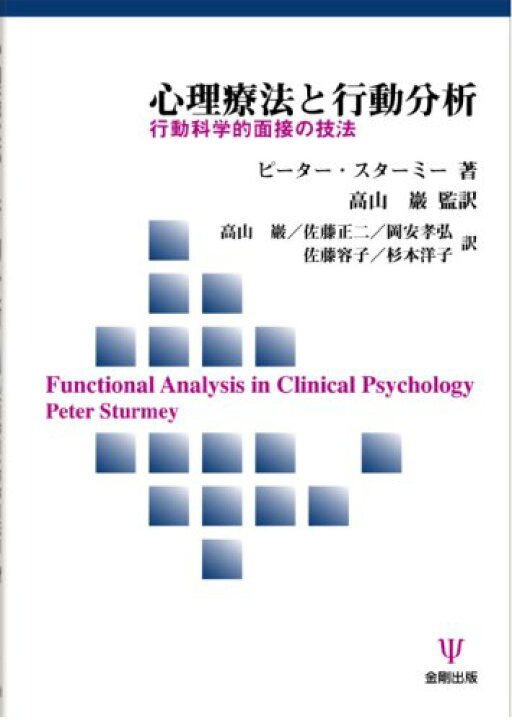 楽天市場】心理療法と行動分析: 行動科学的面接の技法 ピーター 