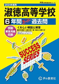 淑徳高等学校　2024年度用 6年間スーパー過去問 （声教の高校過去問シリーズ T75 ）