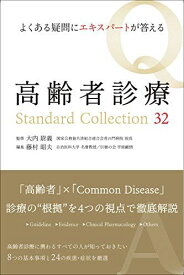 よくある疑問にエキスパートが答える 高齢者診療Standard Collection 32 大内 尉義; 藤村 昭夫